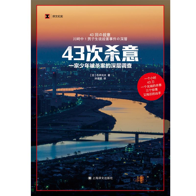 [正版]43次杀意 译文纪实非虚构作家小说家石井光太著作上海译文出版社深层案件调查外国纪实文学少年犯罪家庭问题交友关系