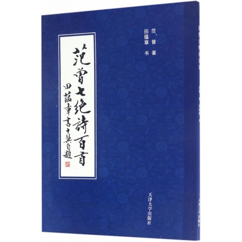 [正版]范曾七绝诗百首 范曾 著;田蕴章 书 著 中国古典小说、诗词 文学 天津大学出版社 图书高清大图