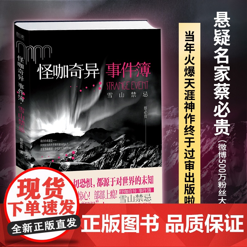 怪咖奇异事件簿:雪山禁忌(名家蔡必贵(鬼叔)当年轰动“天涯”神作终于出版,六 蔡必贵 贵州人民出版社 正版书籍高清大图