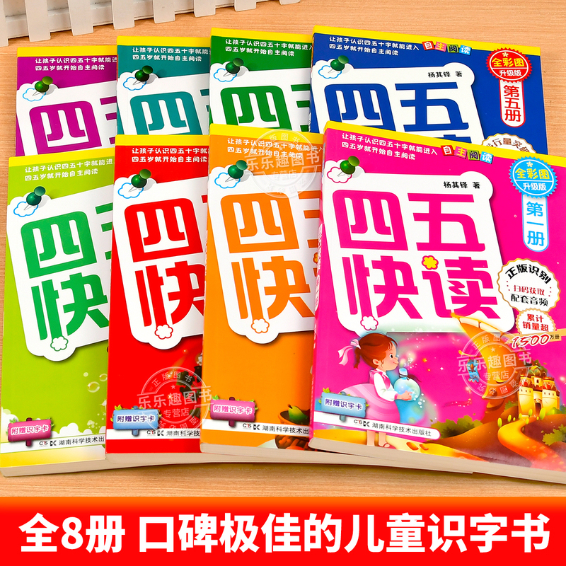 [全套16册]四五快读+四五快算 [正版]四五快读全套8册45快读识字练习册五四快读阅读快算数学配套练习字卡卡片幼儿园故