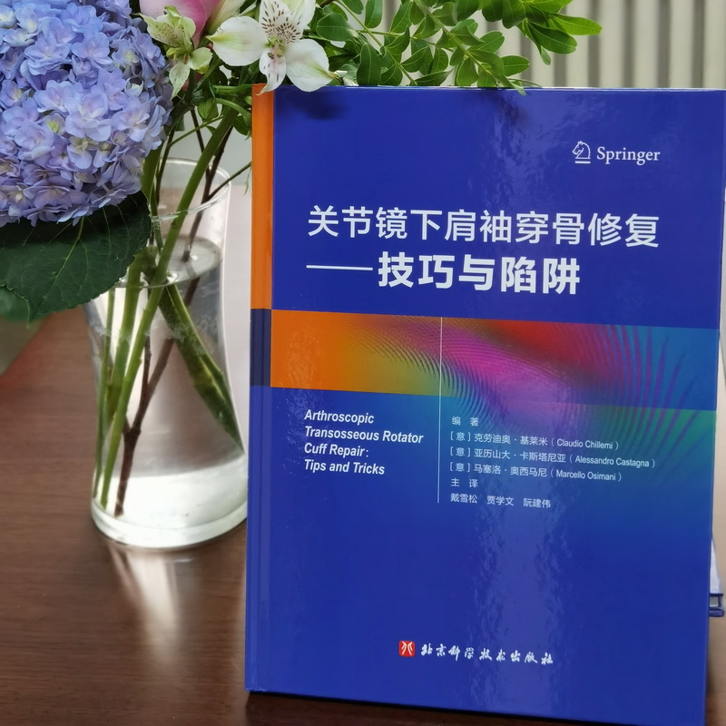 醉染图书关节镜下肩袖穿骨修复——技巧与陷阱9787571411高清大图