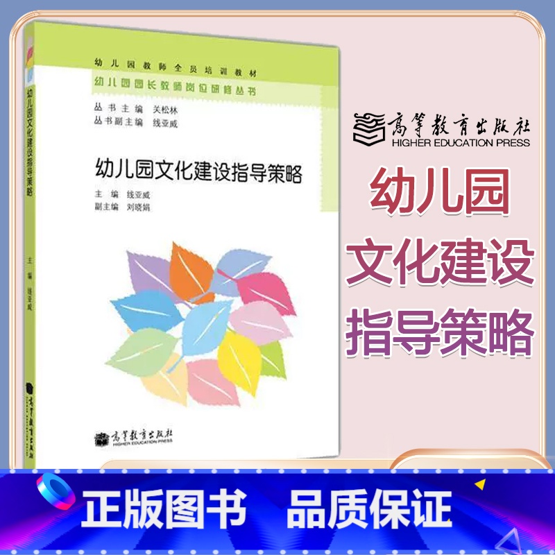 【正版】幼儿园文化建设指导策略 线亚威 高等教育出版社