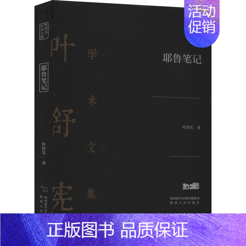 【正版】耶鲁笔记 叶舒宪 著 文化人类学文学 书店图书籍 陕西人民出版社