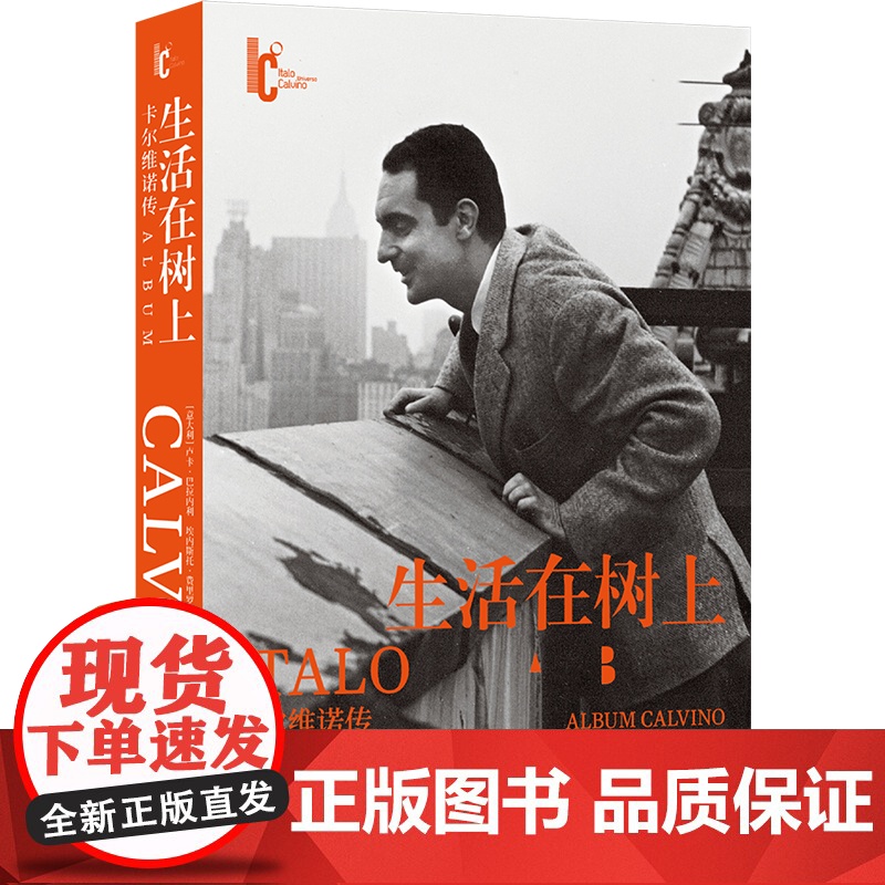 生活在树上:卡尔维诺传百年诞辰盖章纪念版 包含日记信件私人回忆300余幅珍贵图像追忆卡尔维诺写作生轨迹正版图书译林出版高清大图