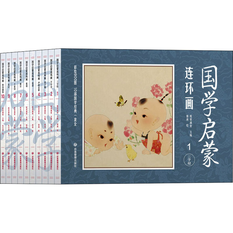 醉染图书国学启蒙连环画(1-10)9787502091071高清大图