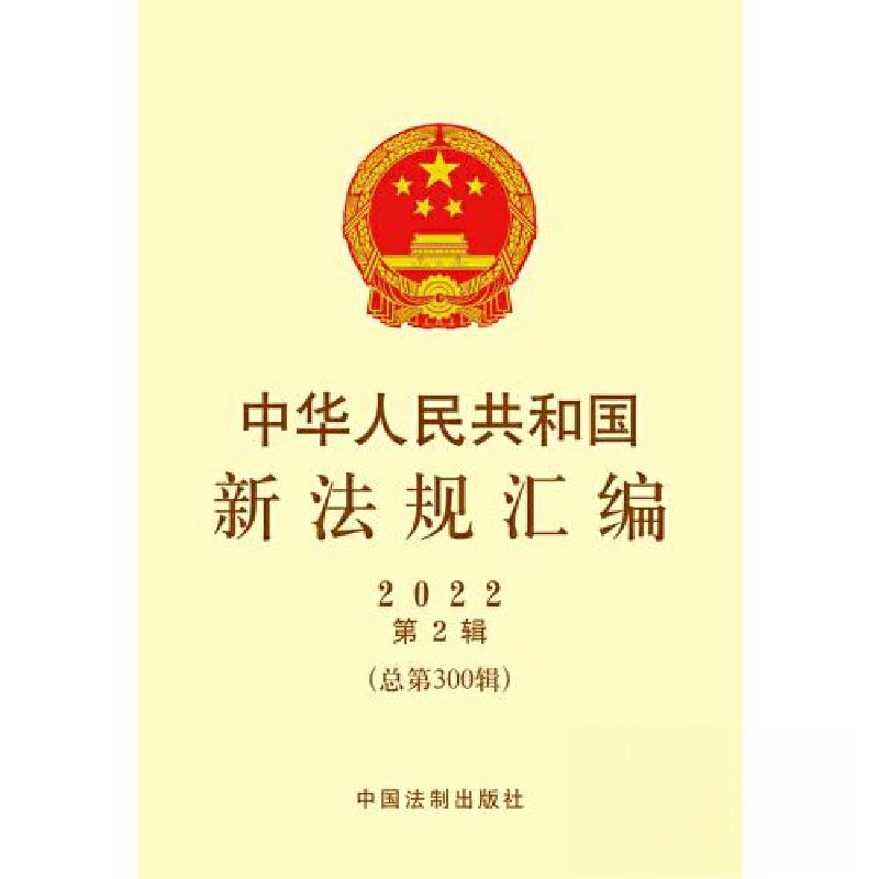 正版新书]中华人民共和国新法规汇编2022年D2辑(总D300辑)司法高清大图