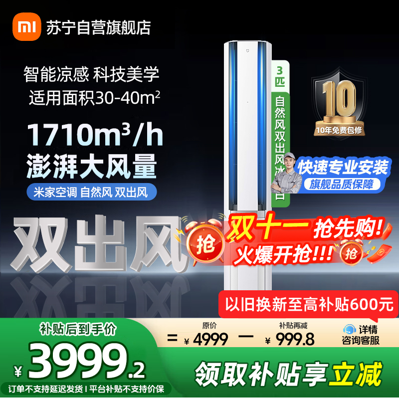 米家小米空调3匹立式自然风双出风冰晶白超一级160°广角双出送风72NA11/M2A1多分区独立控温