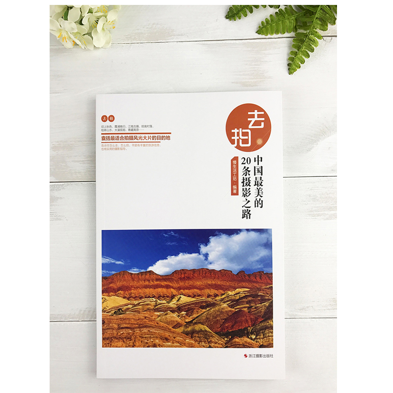 [醉染正版]去拍中国zui美丽的20条摄影之路/自助游自由行旅游指南游记好吃玩攻略/户外摄影爱好者手册/交通路线饮食景点高清大图
