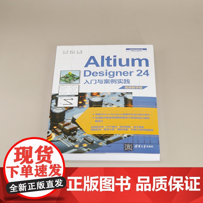[正版新书]Altium Designer 24入门与案例实践:视频教学版 刘蔚,谢小云主编 清华大学出版社 电路设计高清大图