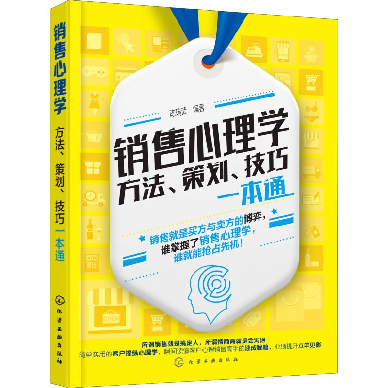 醉染图书销售心理学 方法、策划、技巧一本通9787122462