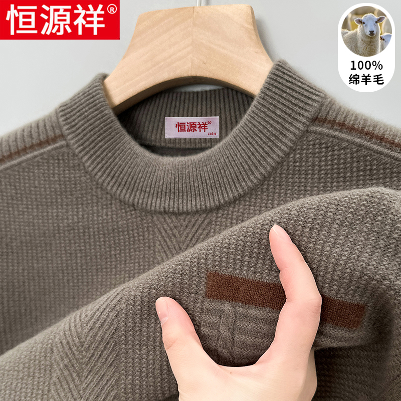 恒源祥羊毛衫男纯羊毛秋冬新款加厚针织衫中年男士爸爸装毛衣