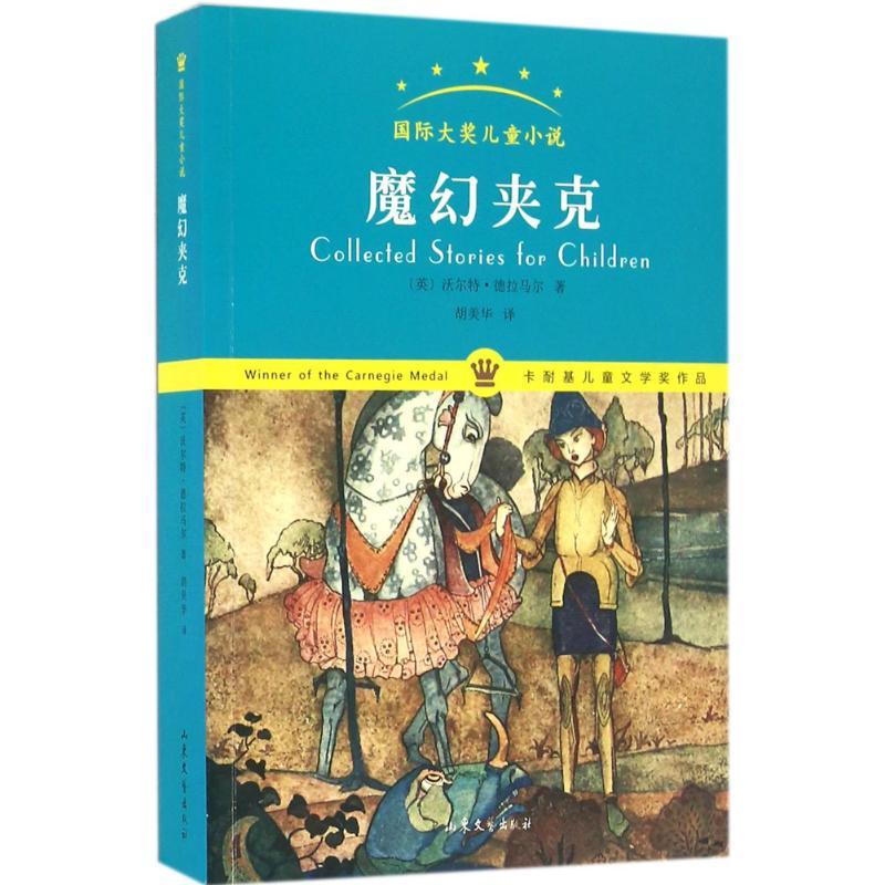 正版新书]魔幻夹克沃尔特·德拉马尔9787532952328高清大图