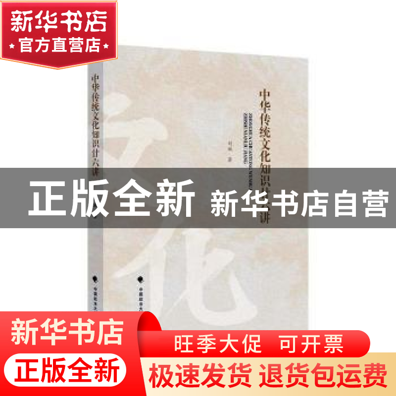 正版 中华传统文化知识廿六讲 刘斌 中国政法大学出版社 97875620