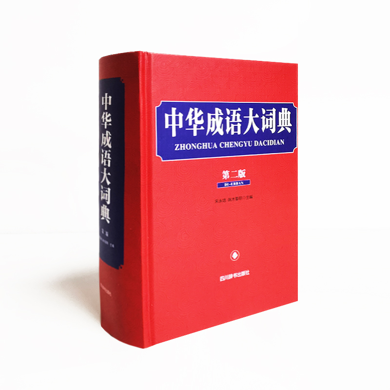 醉染图书中华成语大词典 第2版9787557909376高清大图