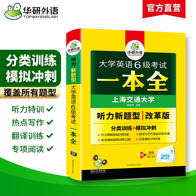 英语六级考试一本全 [正版]大学英语六级考试一本全试卷版备考2025年6月听力阅读翻译与写作分类基础专项训练书模拟冲刺c高清大图