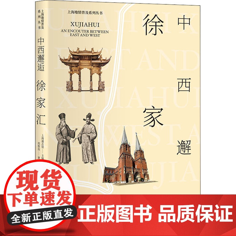中西邂逅徐家汇 苏智良 著 中国通史社科 正版图书 学林出版社高清大图