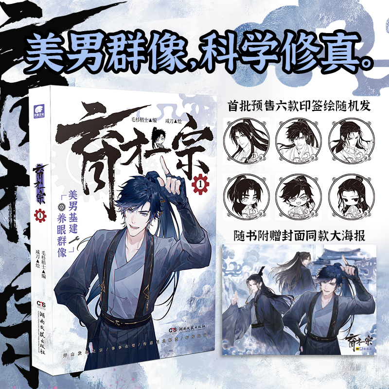 [正版]印签绘版育才一宗1 毛杉稻士编咸刀绘 网络原名《育才仙宗》快看哔哩哔哩高分佳作 群像修真 原创剧情 高口碑玄幻高清大图