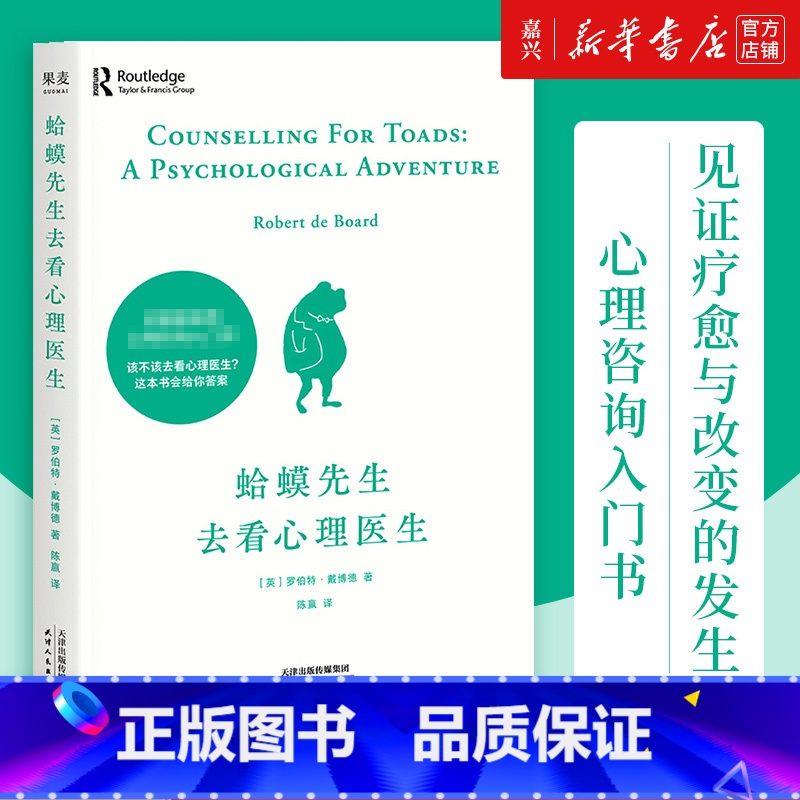 【正版】书店 书籍蛤蟆先生去看心理医生 心理学书籍英国经典心理咨询入门书 知名心理学家李松蔚强烈 情绪管理心理学