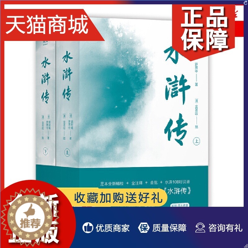 【醉染正版】正版 水浒传 典藏版 施耐庵 中国古典小说 四大名著 中小学生阅读名著中学生课外阅读书籍凤凰