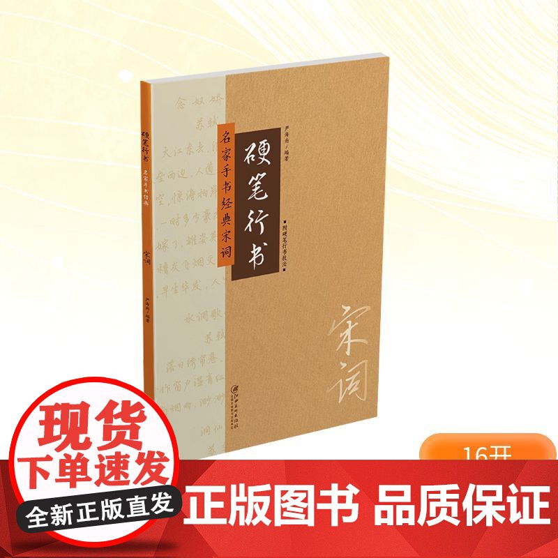 硬笔行书 名家手书经典宋词 严海南 编 书法/篆刻/字帖书籍艺术 正版图书籍 江西美术出版社高清大图