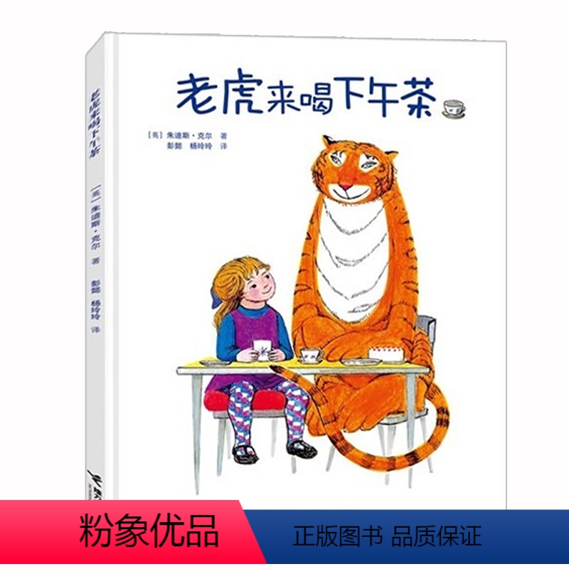 【正版】老虎来喝下午茶 硬壳精装 朱迪斯·克尔 儿童启蒙认知绘本0-3-4-6周岁幼儿图画绘本故事亲子共读书籍