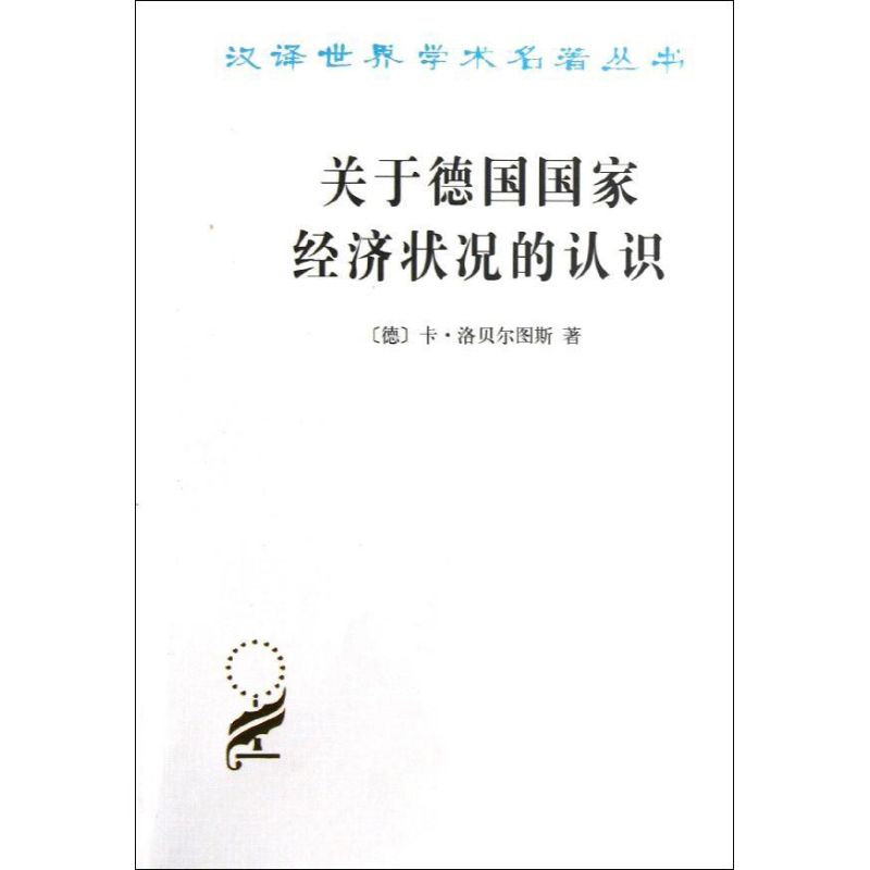 醉染图书关于德国经济状况的认识:五大原理9787100011853高清大图