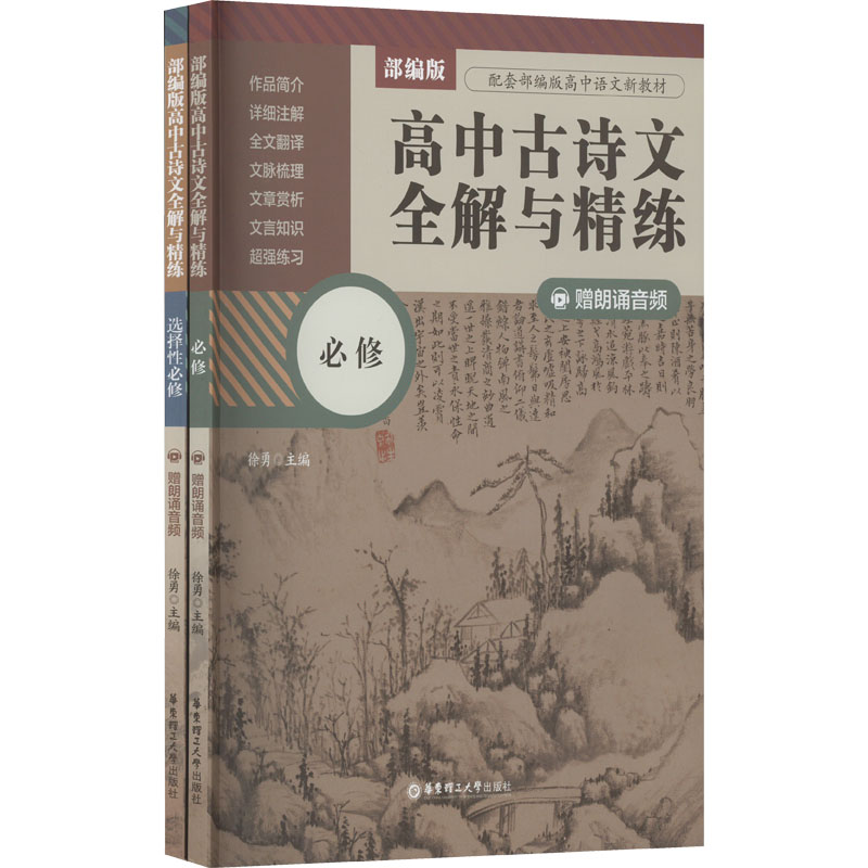 【M】部编版高中古诗文全解与精练 必修+选择性必修 赠朗诵音频-9787562867920