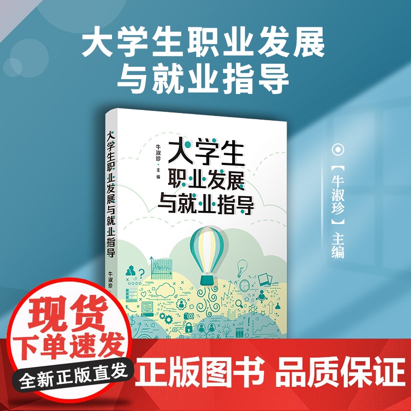 大学生职业发展与就业指导 牛淑珍主编 复旦大学出版社 大学生职业选择 正版书籍高清大图