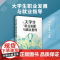 大学生职业发展与就业指导 牛淑珍主编 复旦大学出版社 大学生职业选择 正版书籍