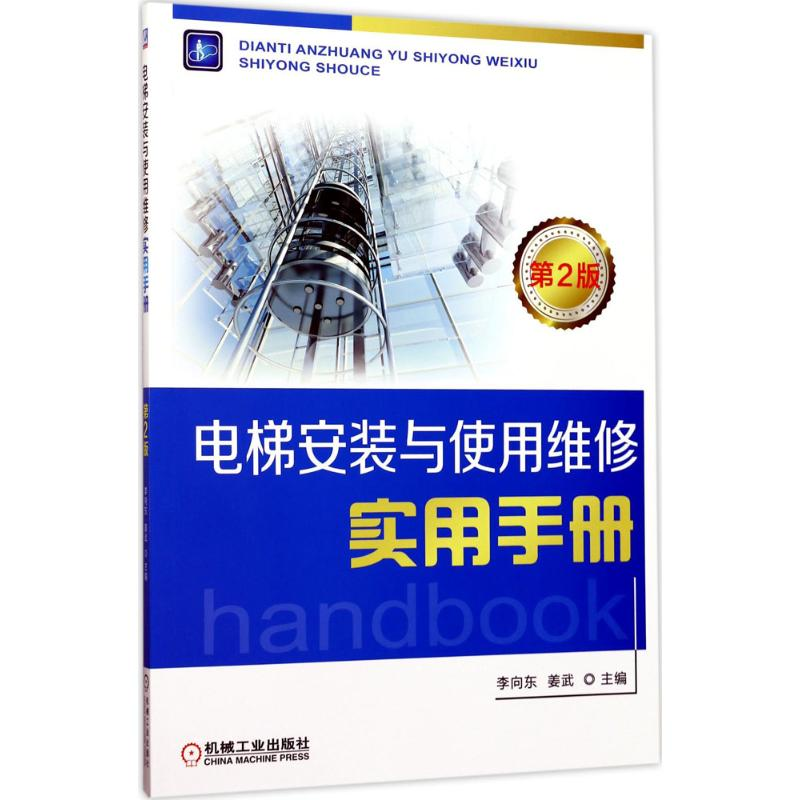醉染图书电梯安装与使用维修实用手册9787111565864高清大图