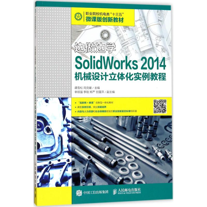 [M]SolidWorks 2014机械设计立体化实例教程-9787115446701