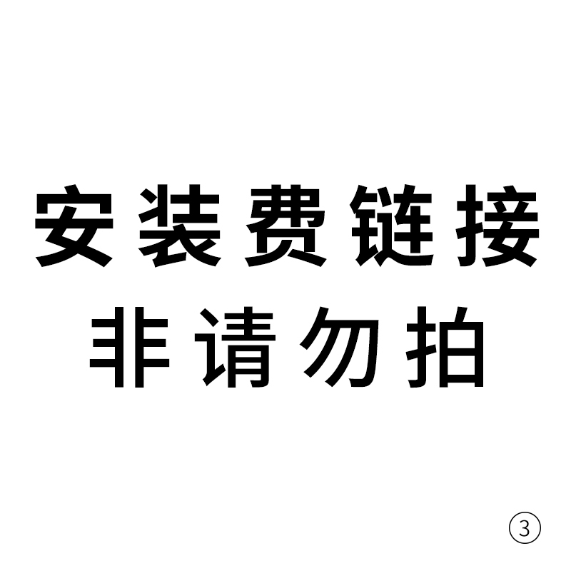 安装费链接
