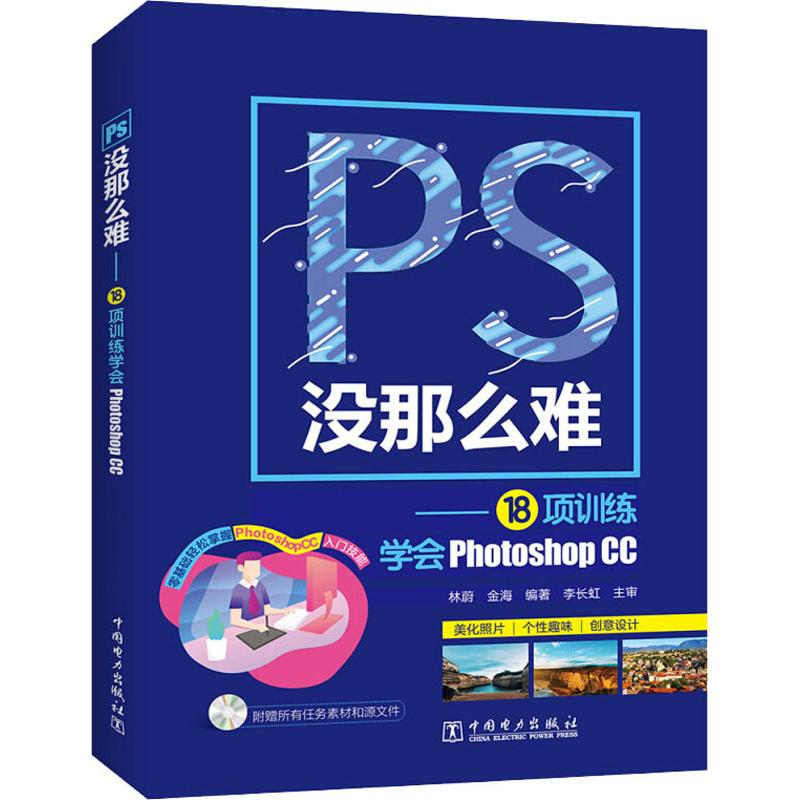 [M]PS没那么难——18项训练学会Photoshop CC-9787519829407