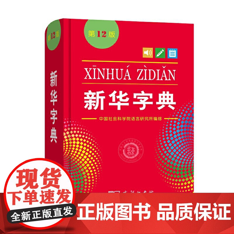 新华字典(第12版)新华字典小学生专用汉语拼音词典 新编实用工具书百科全书高清大图