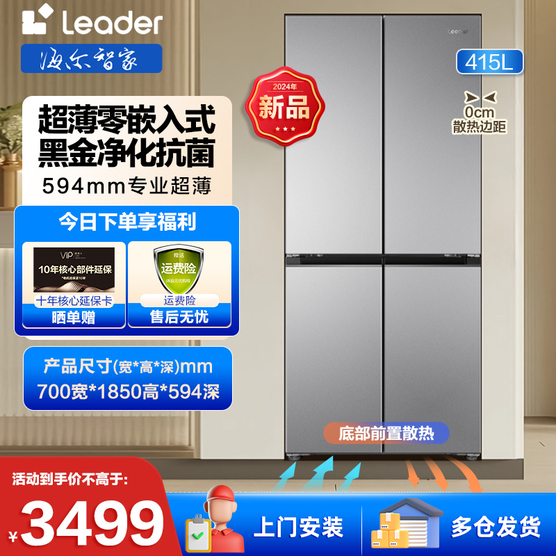 统帅冰箱 海尔智家出品[700宽零嵌入式]415升十字对开门四门风冷无霜60cm以内双变频电冰箱