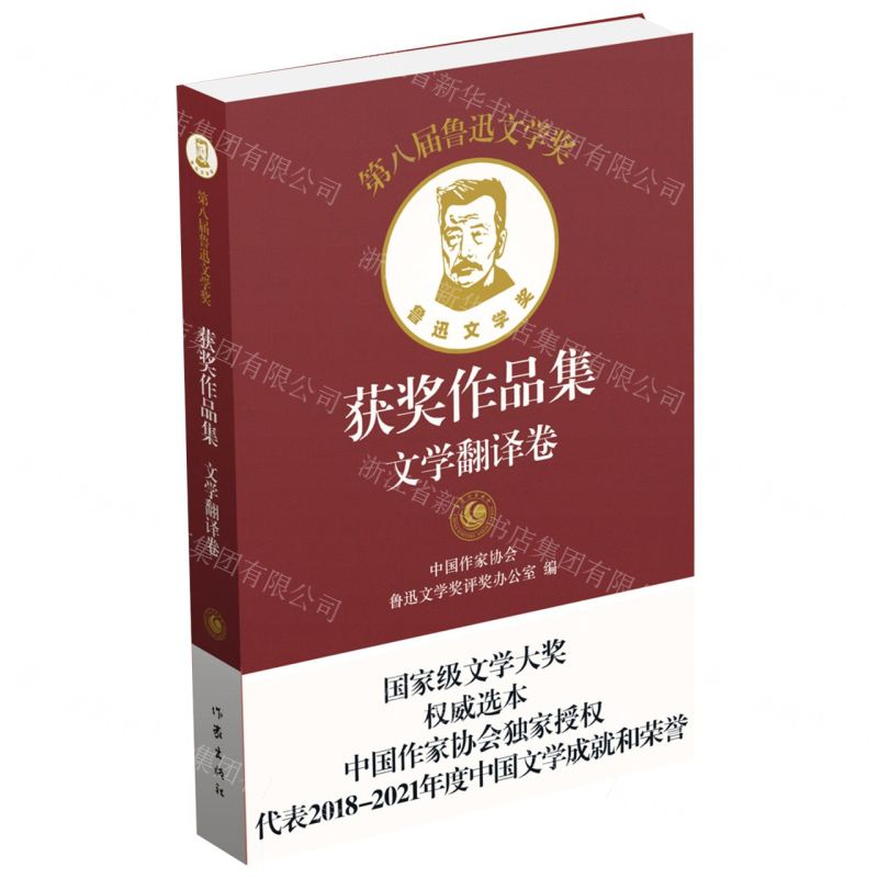 [N]第八届鲁迅文学奖获奖作品集(文学翻译卷)(精)-9787521220636高清大图