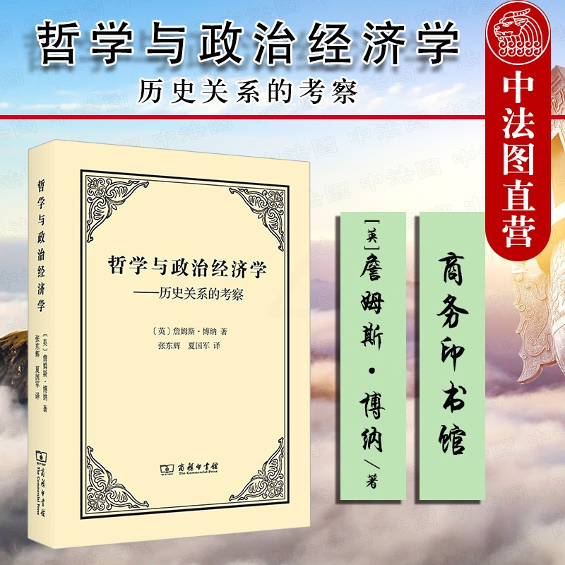 [正版] 2021新 哲学与政治经济学 历史关系的考察 商务印书馆 西方经济哲学思想史研究著作 英国古典政治经济学传统