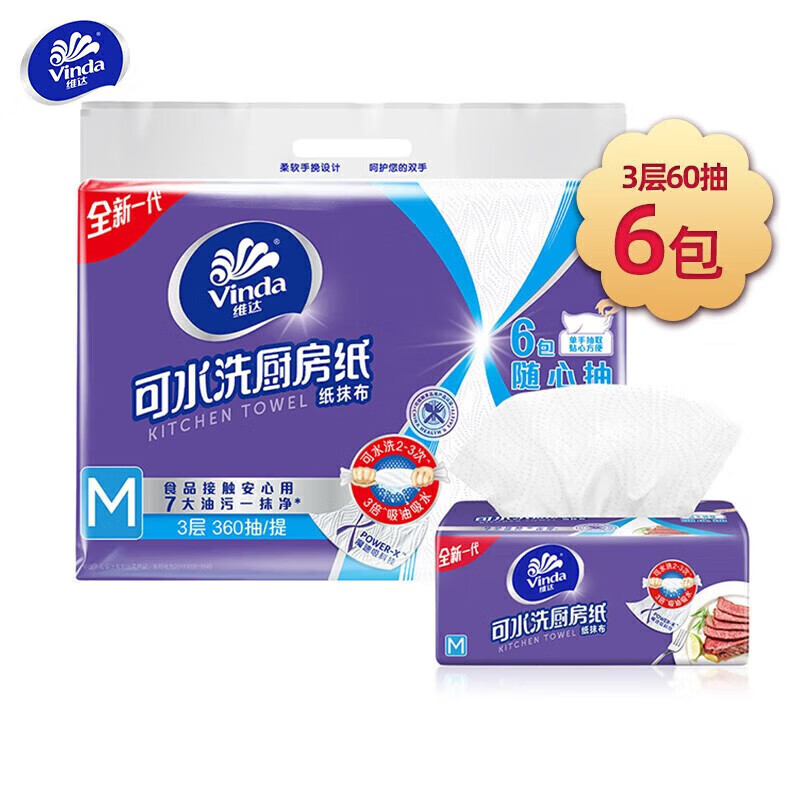 维达抽纸 V9801 可水洗 抽取式 3层加厚 厨房用纸 60抽*6包*2提