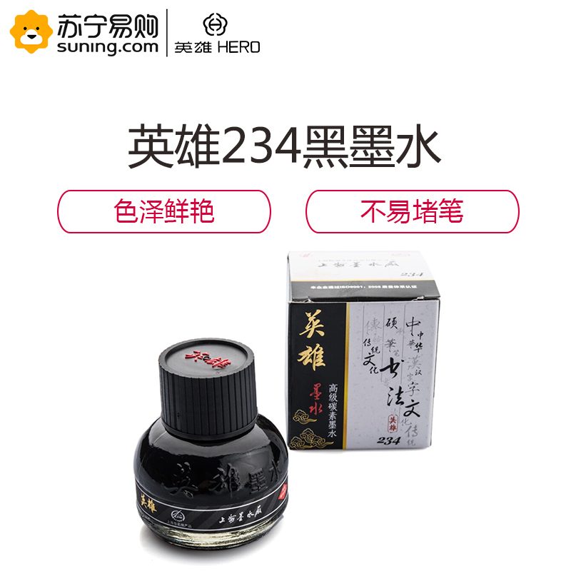 英雄 钢笔墨水 234 56ml 黑色 单瓶装