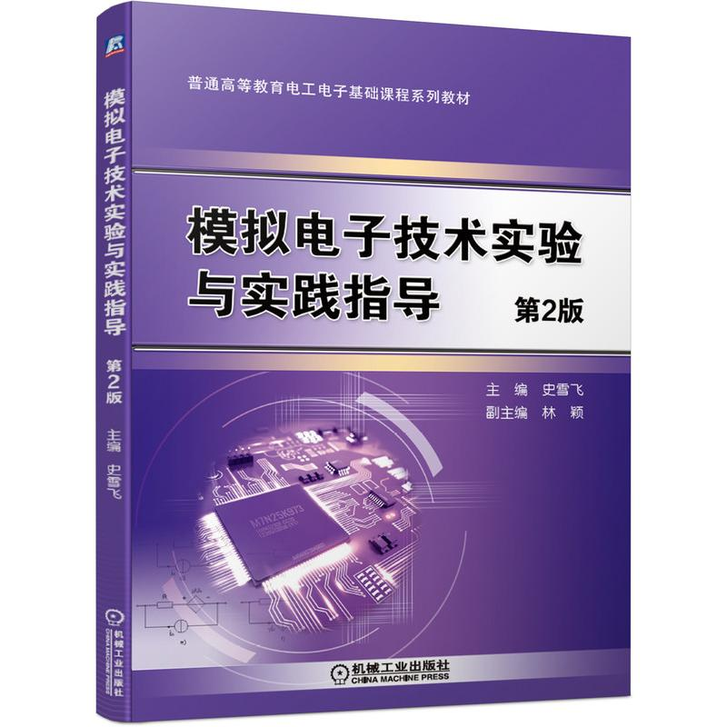 正版新书]模拟电子技术实验与实践指导(第2版)史雪飞978711168高清大图