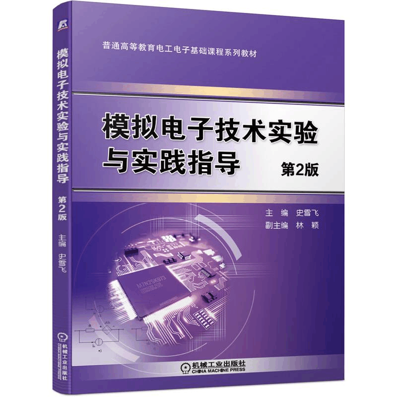 正版新书]模拟电子技术实验与实践指导(第2版)史雪飞978711168图片