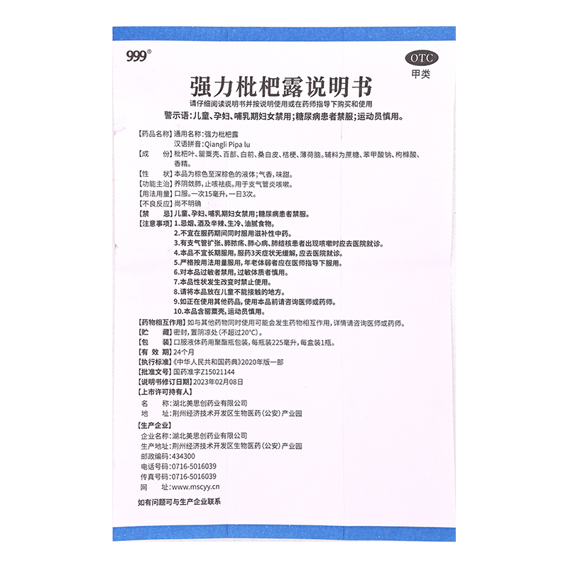 [禁售]999强力枇杷露 225毫升/瓶/盒湖北美思创养阴敛肺止咳祛痰用于支气管炎咳嗽