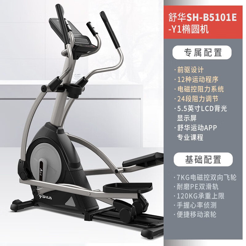 舒华(SHUA)家用椭圆机前驱电磁控椭圆仪室内太空漫步健身器材B5101E-Y1