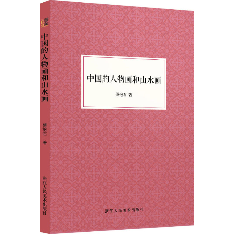 醉染图书中国的人物画和山水画9787534090738高清大图