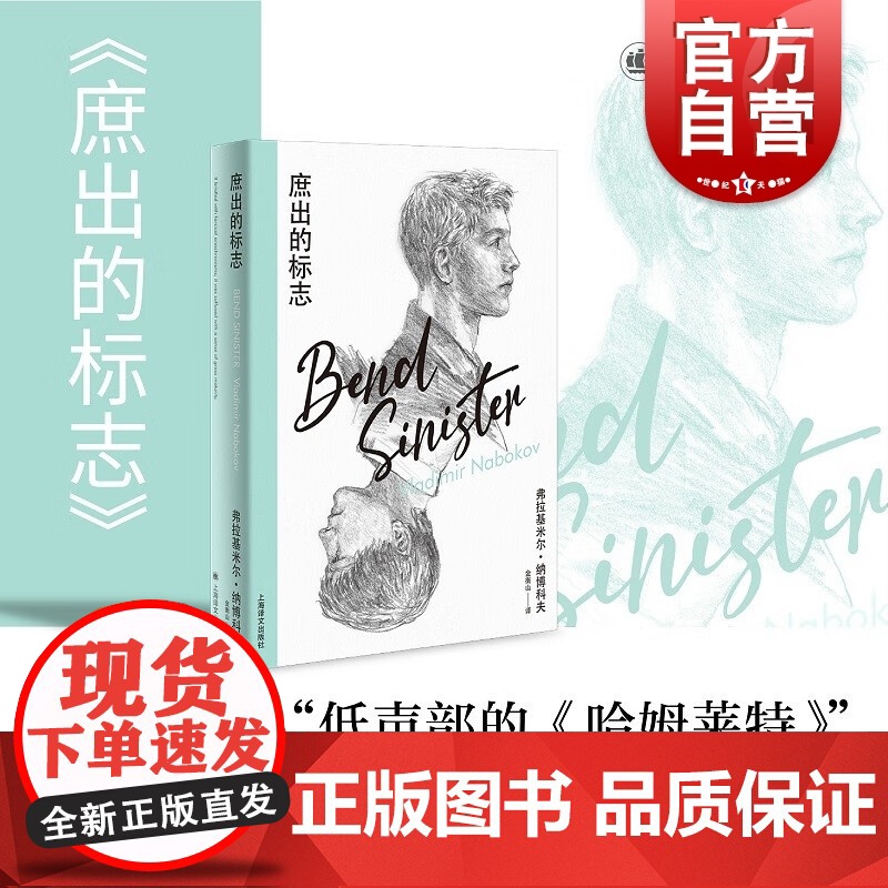 庶出的标志 洛丽塔作者纳博科夫精选集IV精妙低声部版哈姆雷特莱特上海译文出版社外国小说书正版书籍