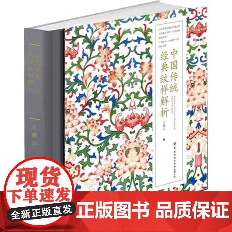 中国传统经典纹样解析 王群山 著 美术高清大图