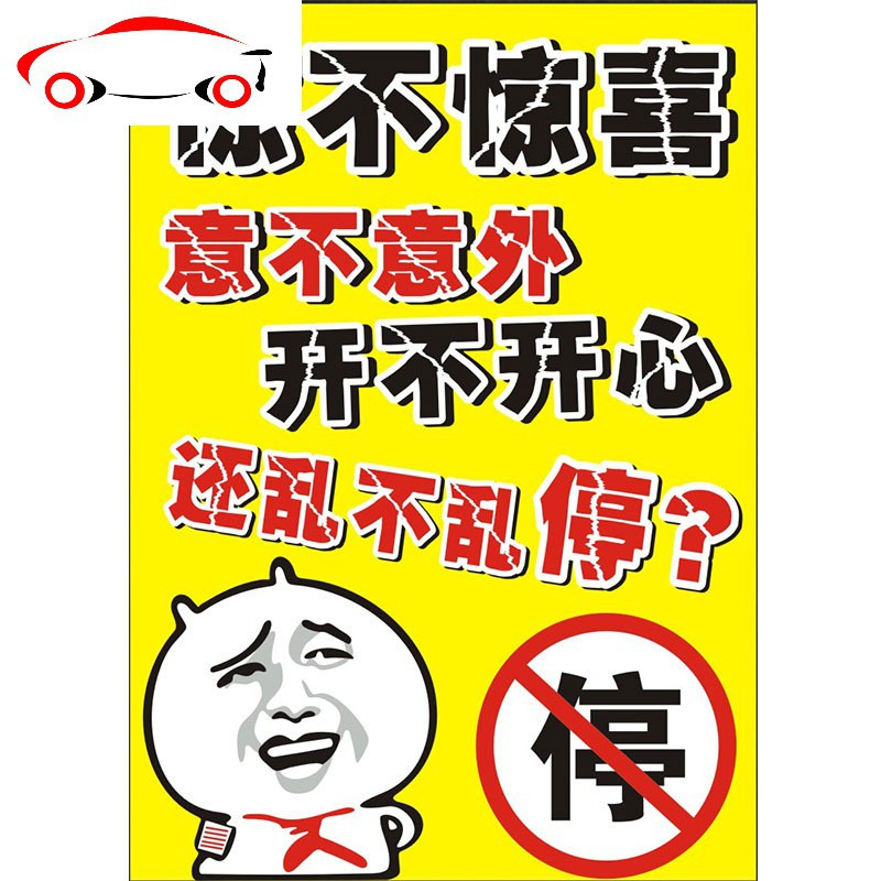 汽车乱停车惩罚贴纸违停警告难撕不禁止不干胶强力停的真好车贴jing