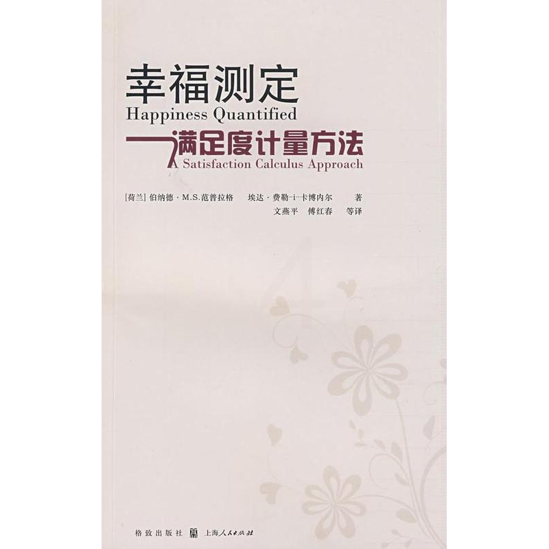 [醉染正版]正版 幸福衡量-满足度计量方法 范普拉格 书店哲学、宗教 书籍 畅想书高清大图