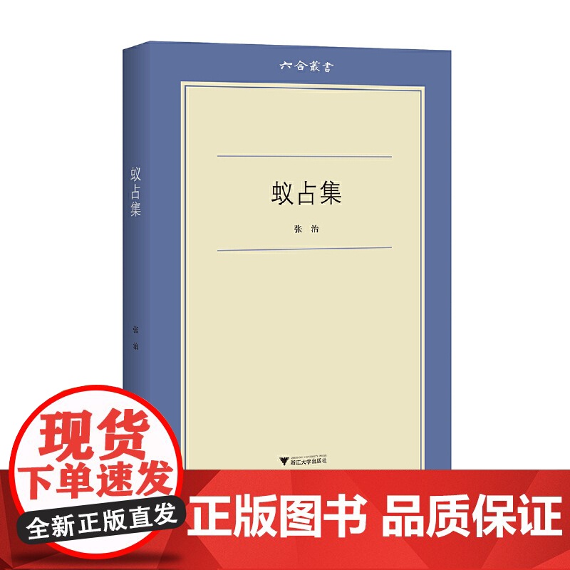 蚁占集 六合丛书 张治 浙江大学出版社 正版书籍高清大图