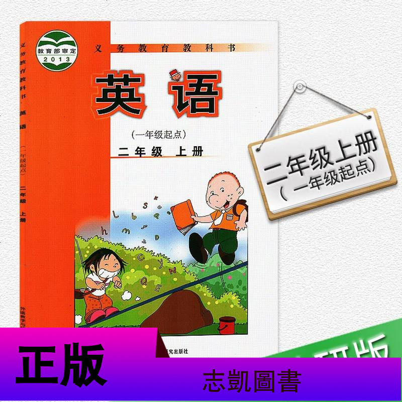 外研版 小学英语(一年级起点)2二年级上册 教科书 外语教学与研究出版社 第三册英语书课本教材教科书英语 二年级上册